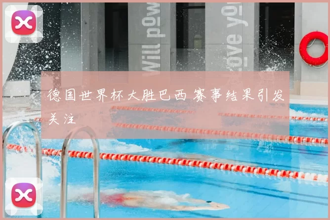 德国世界杯大胜巴西 赛事结果引发关注