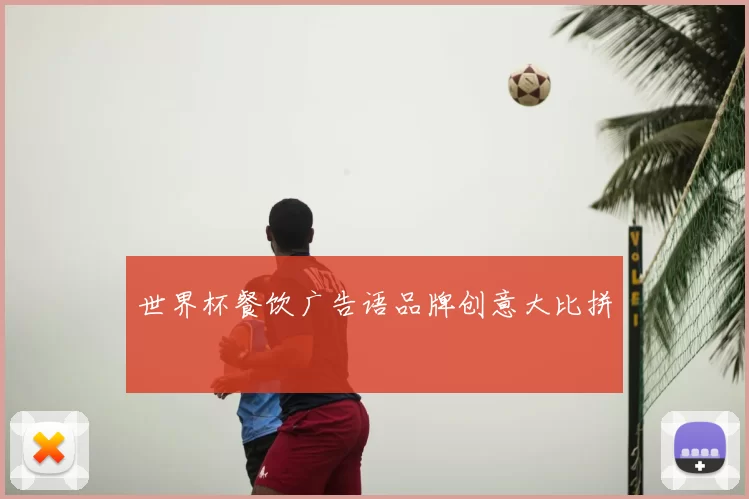 世界杯餐饮广告语品牌创意大比拼