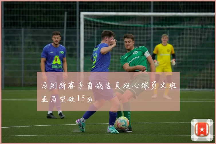 马刺新赛季首战告负核心球员文班亚马空砍15分