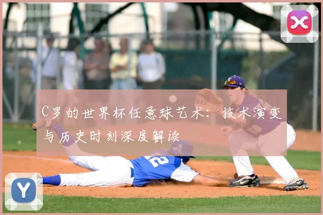 C罗的世界杯任意球艺术：技术演变与历史时刻深度解读