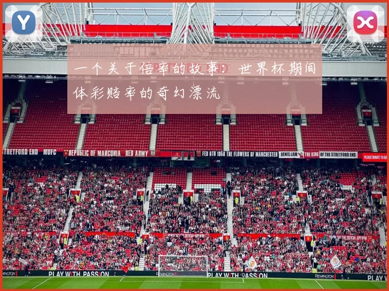 一个关于倍率的故事:世界杯期间体彩赔率的奇幻漂流