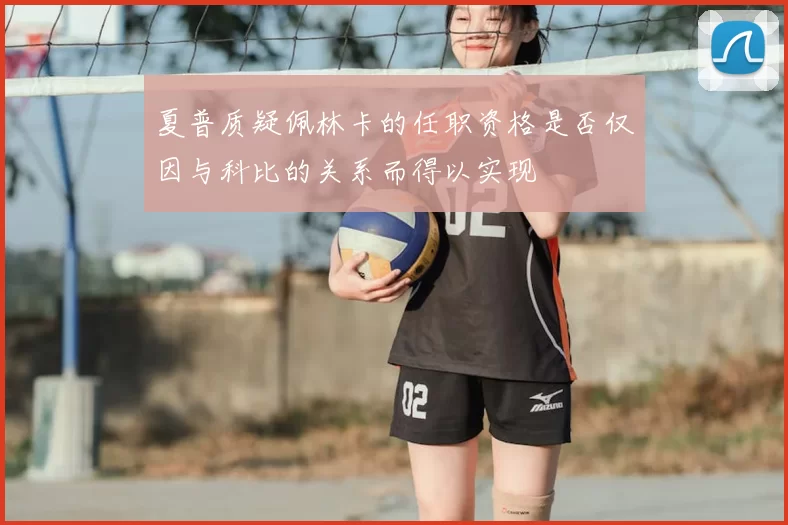夏普质疑佩林卡的任职资格是否仅因与科比的关系而得以实现