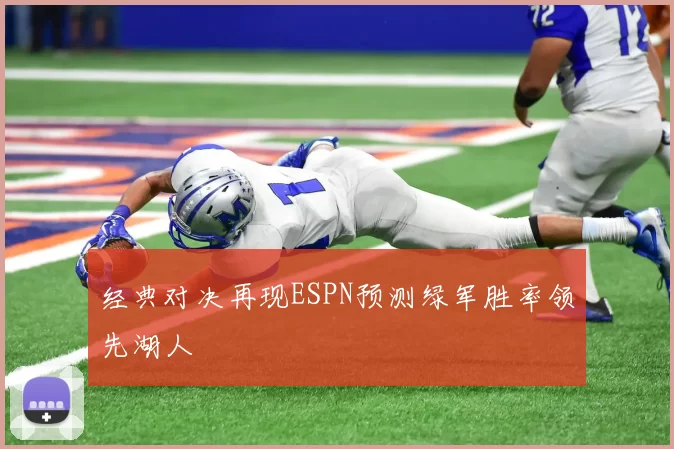 经典对决再现ESPN预测绿军胜率领先湖人