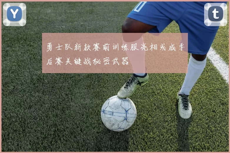 勇士队新款赛前训练服亮相或成季后赛关键战秘密武器