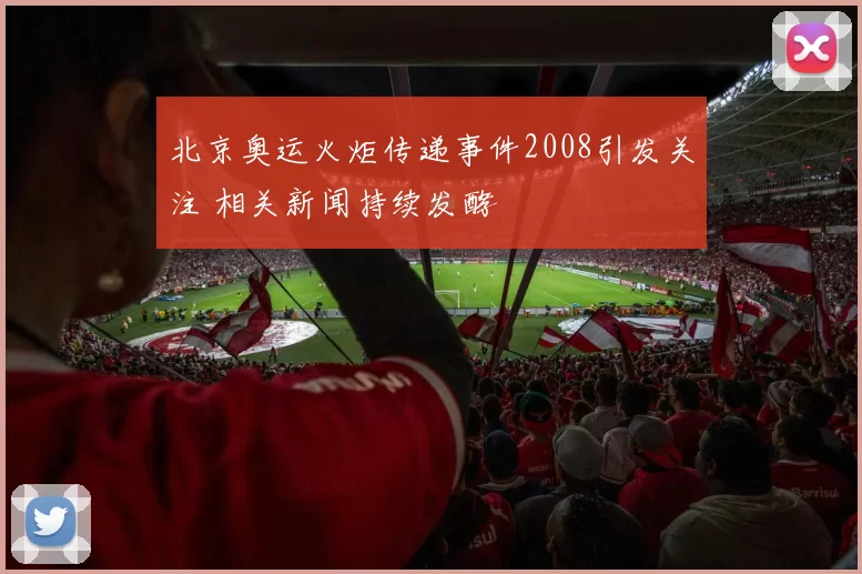 北京奥运火炬传递事件2008引发关注 相关新闻持续发酵