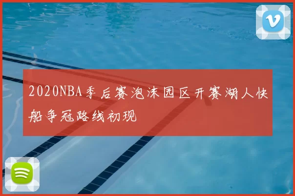 2020NBA季后赛泡沫园区开赛湖人快船争冠路线初现