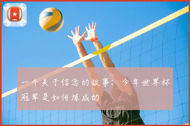 一个关于信念的故事:今年世界杯冠军是如何炼成的