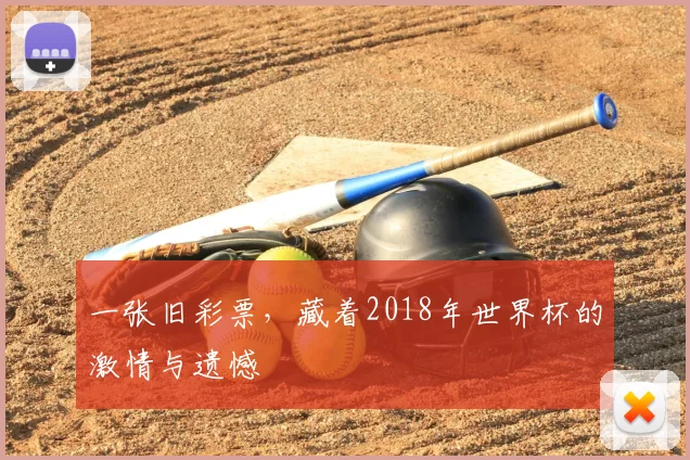 一张旧彩票，藏着2018年世界杯的激情与遗憾
