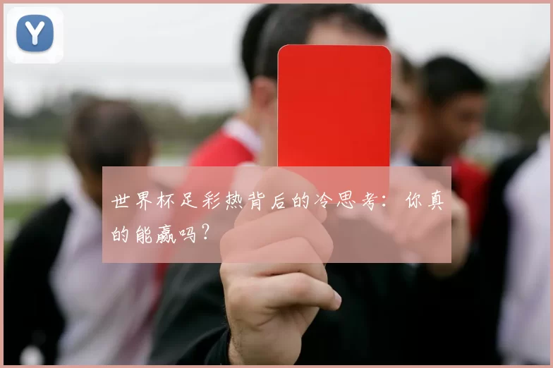 世界杯足彩热背后的冷思考：你真的能赢吗？