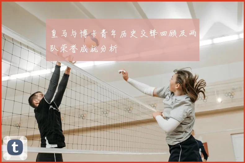 皇马与博卡青年历史交锋回顾及两队荣誉成就分析
