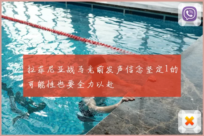 拉菲尼亚战马竞前发声信念坚定1的可能性也要全力以赴