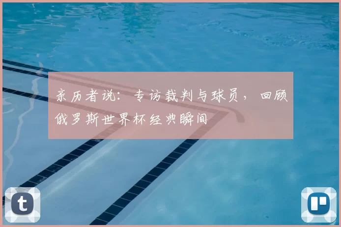 亲历者说：专访裁判与球员，回顾俄罗斯世界杯经典瞬间