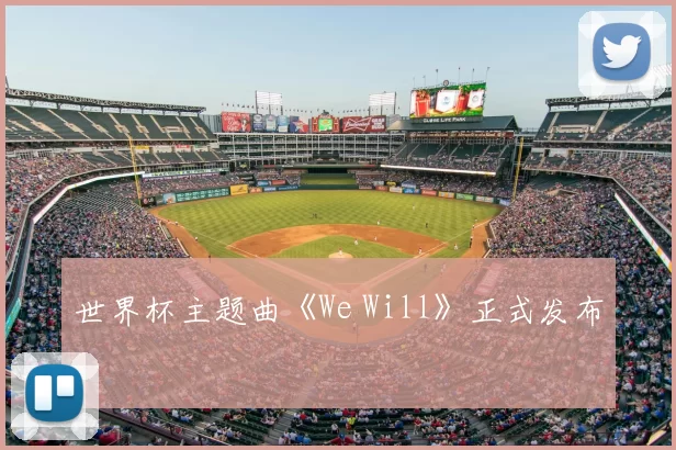 世界杯主题曲《We Will》正式发布