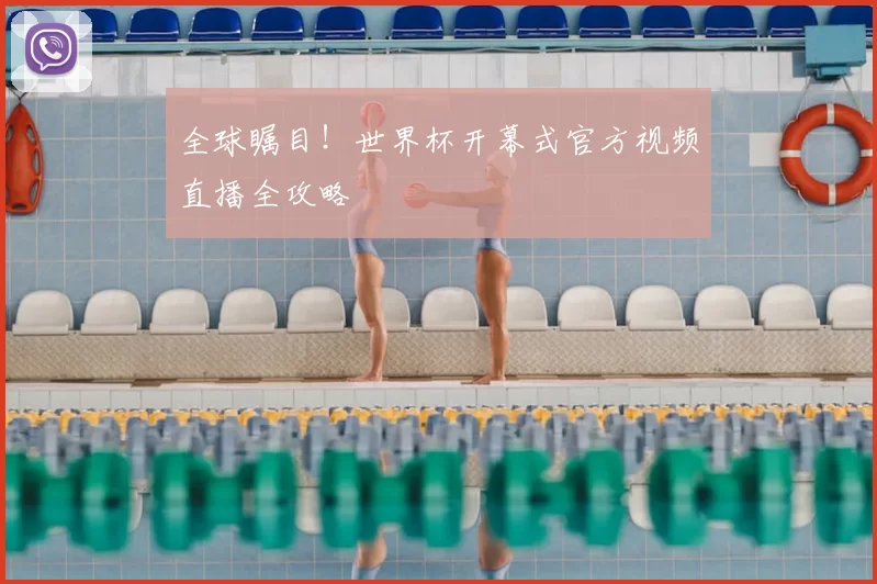 全球瞩目！世界杯开幕式官方视频直播全攻略