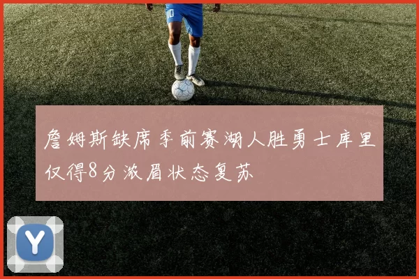 詹姆斯缺席季前赛湖人胜勇士库里仅得8分浓眉状态复苏
