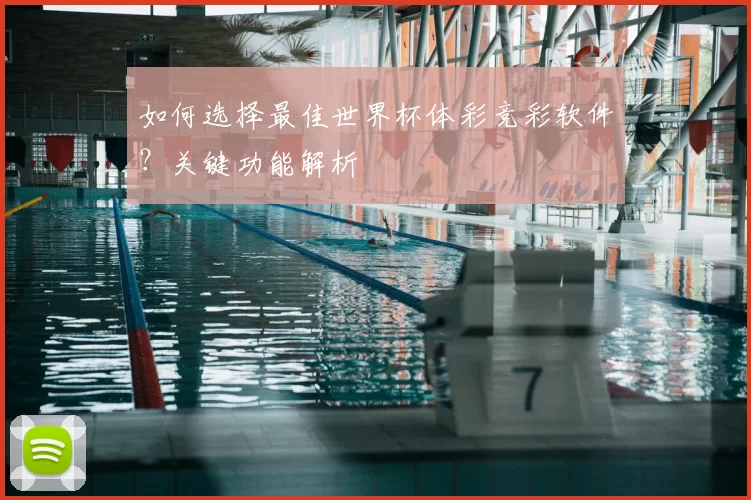 如何选择最佳世界杯体彩竞彩软件？关键功能解析