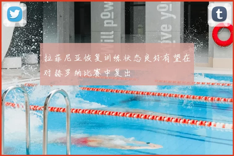 拉菲尼亚恢复训练状态良好有望在对赫罗纳比赛中复出
