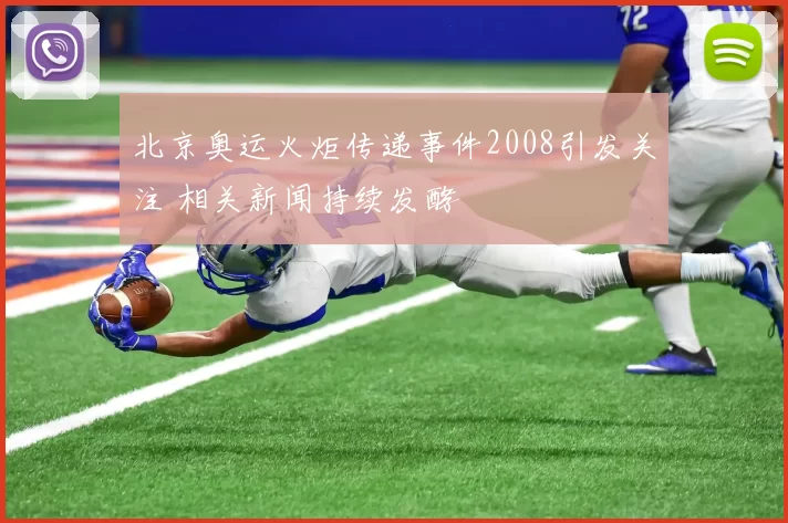 北京奥运火炬传递事件2008引发关注 相关新闻持续发酵