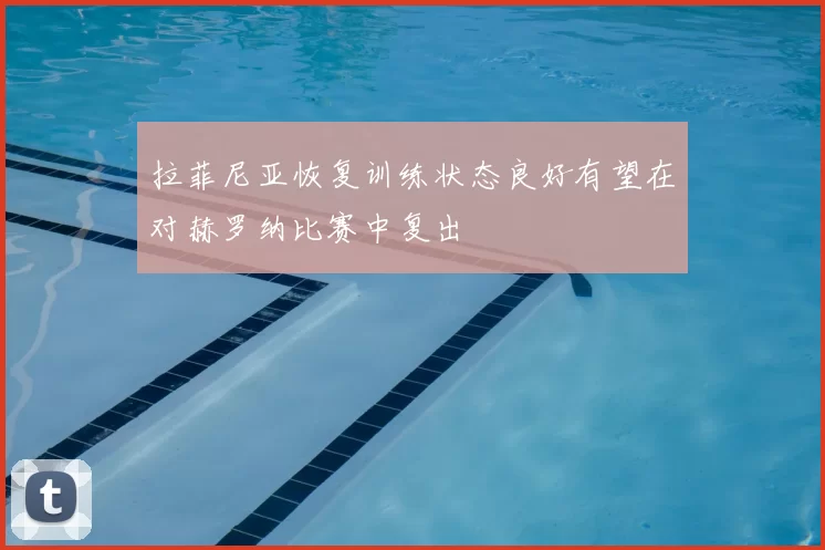 拉菲尼亚恢复训练状态良好有望在对赫罗纳比赛中复出