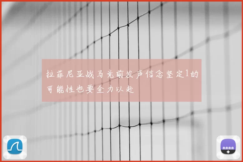 拉菲尼亚战马竞前发声信念坚定1的可能性也要全力以赴
