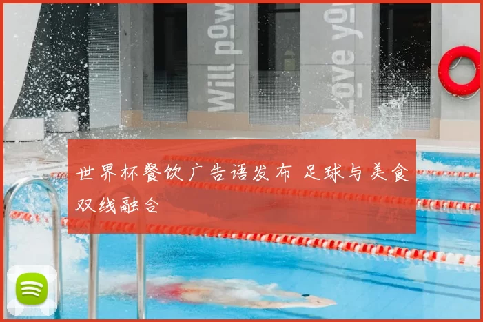 世界杯餐饮广告语发布 足球与美食双线融合