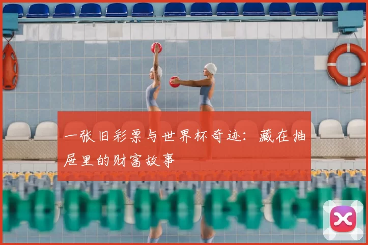一张旧彩票与世界杯奇迹：藏在抽屉里的财富故事