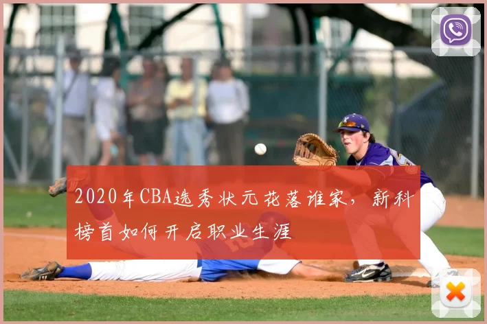 2020年CBA选秀状元花落谁家，新科榜首如何开启职业生涯