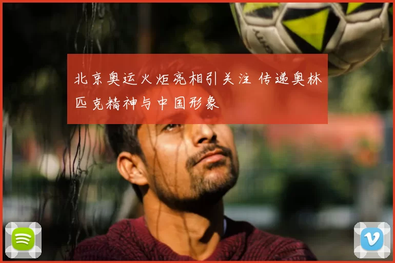 北京奥运火炬亮相引关注 传递奥林匹克精神与中国形象