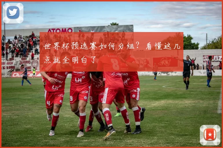 世界杯预选赛如何分组？看懂这几点就全明白了