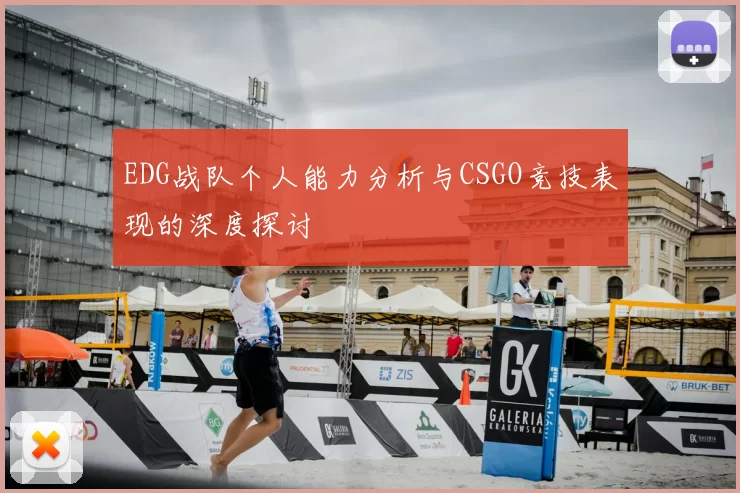 EDG战队个人能力分析与CSGO竞技表现的深度探讨