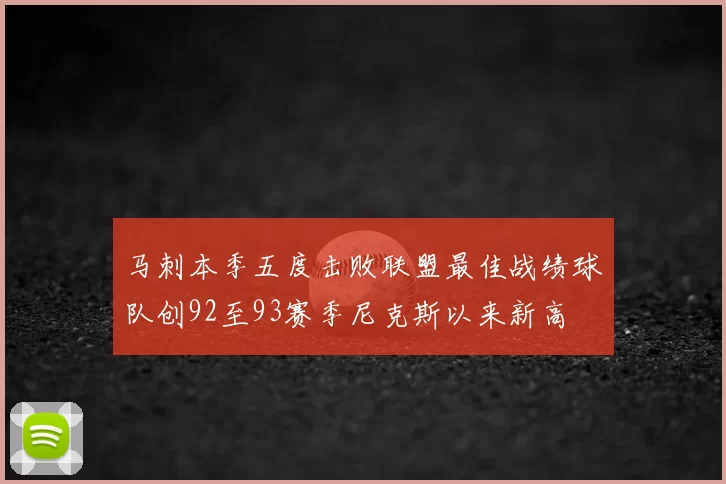 马刺本季五度击败联盟最佳战绩球队创92至93赛季尼克斯以来新高