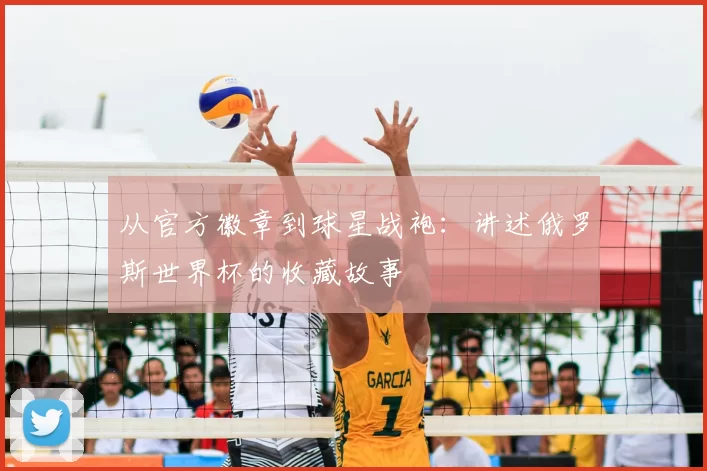 从官方徽章到球星战袍：讲述俄罗斯世界杯的收藏故事