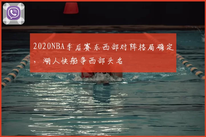 2020NBA季后赛东西部对阵格局确定,湖人快船争西部头名