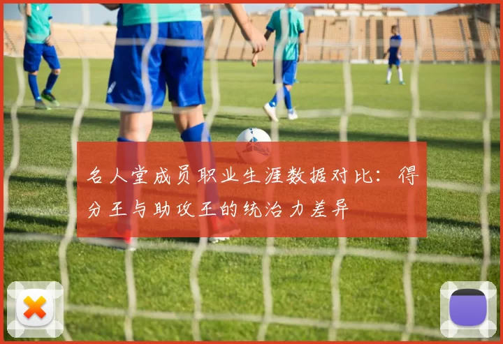 名人堂成员职业生涯数据对比:得分王与助攻王的统治力差异