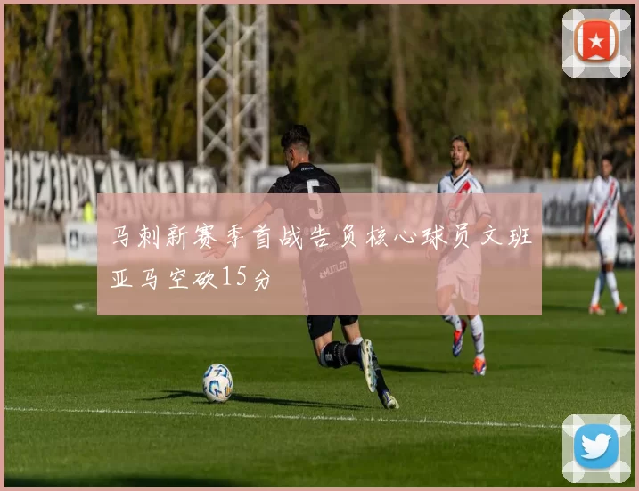 马刺新赛季首战告负核心球员文班亚马空砍15分
