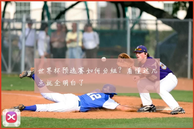 世界杯预选赛如何分组？看懂这几点就全明白了