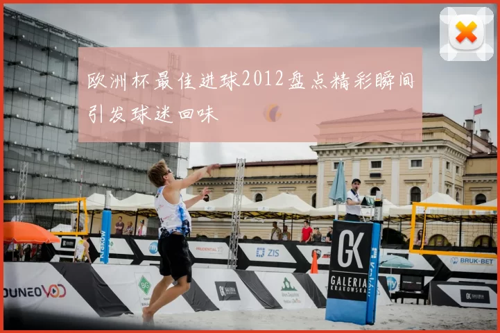 欧洲杯最佳进球2012盘点精彩瞬间引发球迷回味
