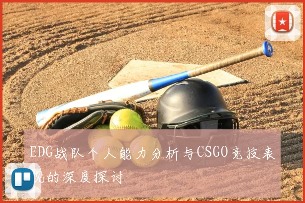 EDG战队个人能力分析与CSGO竞技表现的深度探讨