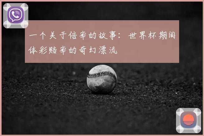 一个关于倍率的故事:世界杯期间体彩赔率的奇幻漂流