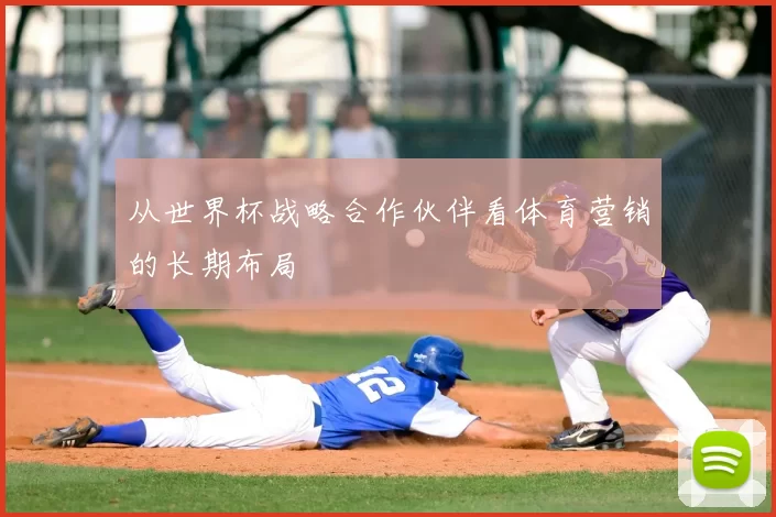 从世界杯战略合作伙伴看体育营销的长期布局