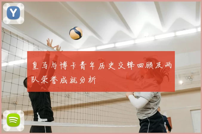 皇马与博卡青年历史交锋回顾及两队荣誉成就分析