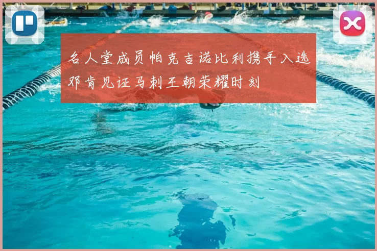名人堂成员帕克吉诺比利携手入选邓肯见证马刺王朝荣耀时刻