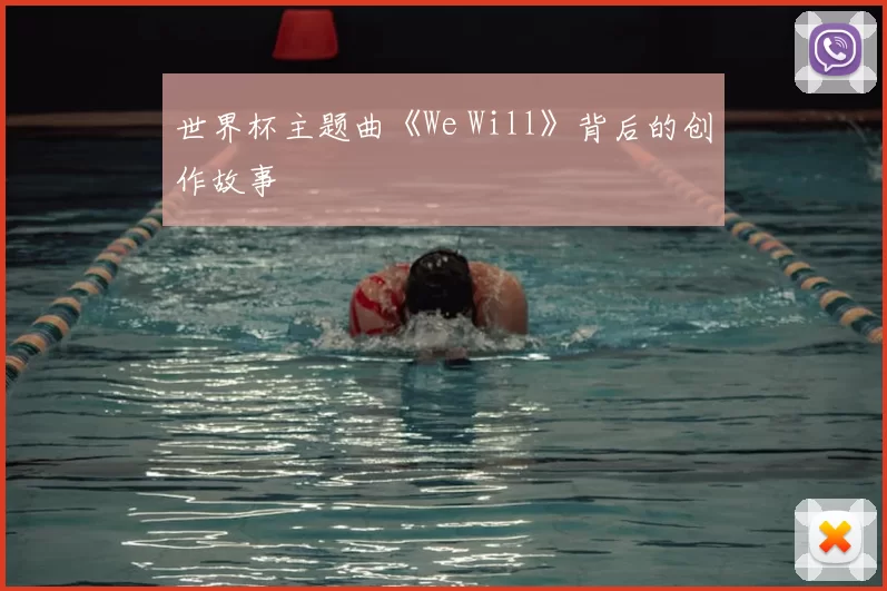 世界杯主题曲《We Will》背后的创作故事
