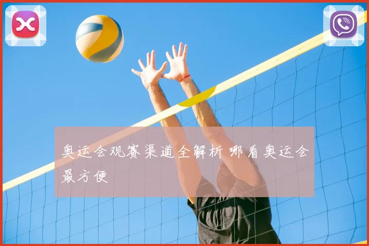 奥运会观赛渠道全解析 哪看奥运会最方便