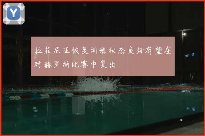 拉菲尼亚恢复训练状态良好有望在对赫罗纳比赛中复出