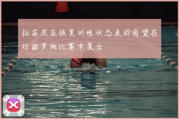 拉菲尼亚恢复训练状态良好有望在对赫罗纳比赛中复出
