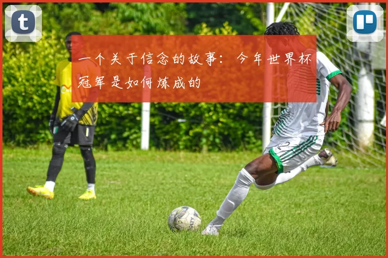 一个关于信念的故事:今年世界杯冠军是如何炼成的