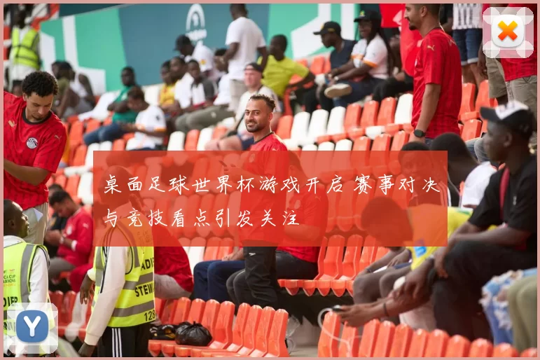 桌面足球世界杯游戏开启 赛事对决与竞技看点引发关注