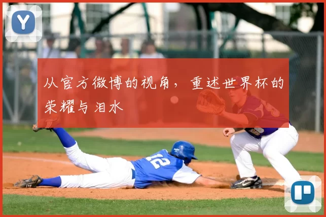 从官方微博的视角，重述世界杯的荣耀与泪水